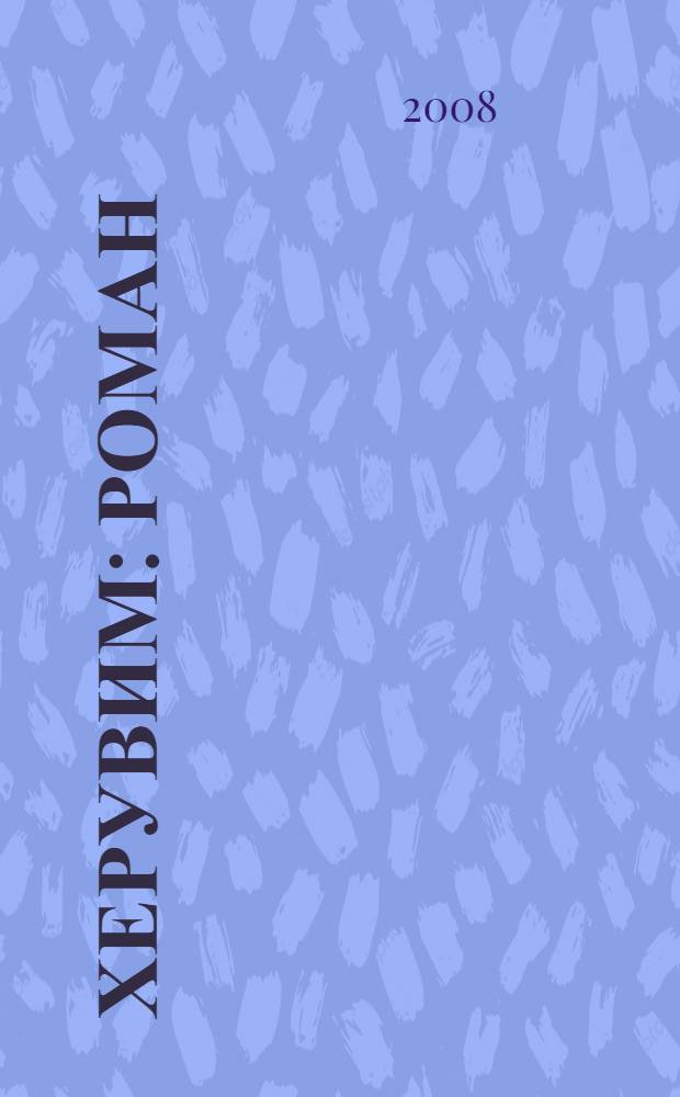 Херувим : роман : в 2 кн