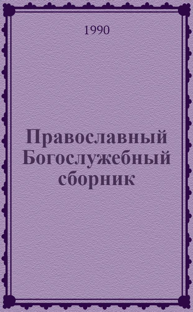 Православный Богослужебный сборник