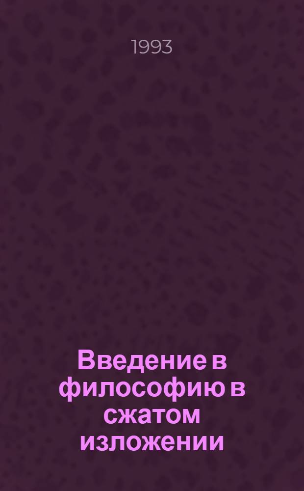 Введение в философию в сжатом изложении