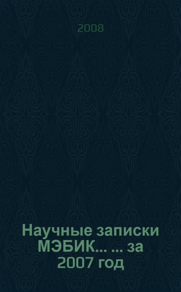 Научные записки МЭБИК ... ... за 2007 год