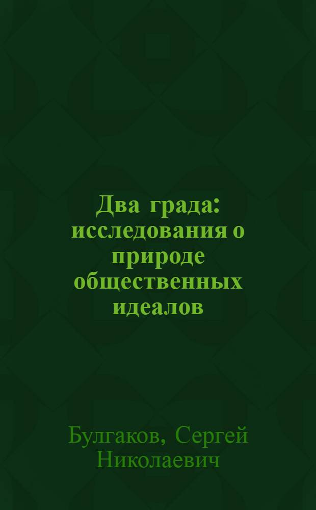 Два града : исследования о природе общественных идеалов