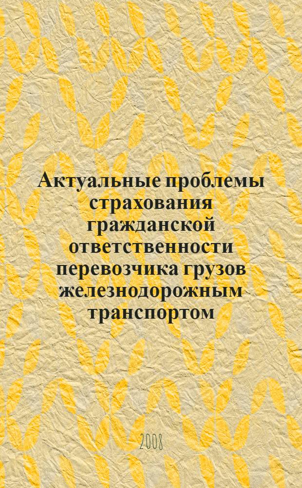 Актуальные проблемы страхования гражданской ответственности перевозчика грузов железнодорожным транспортом : монография