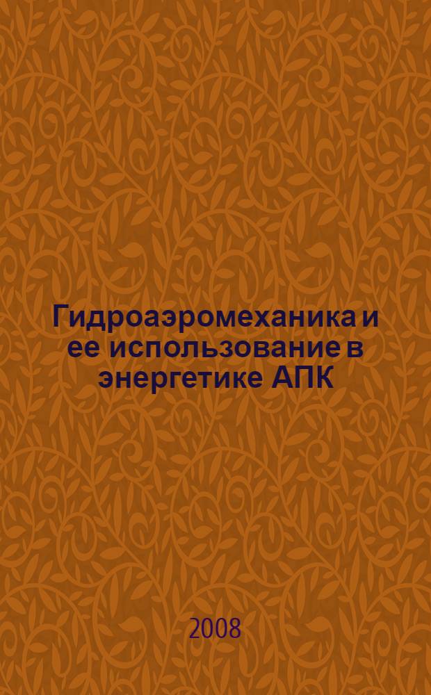 Гидроаэромеханика и ее использование в энергетике АПК : учебное пособие для студентов сельскохозяйственных вузов