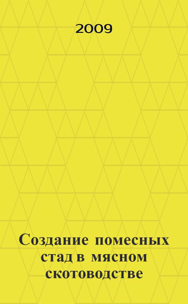 Создание помесных стад в мясном скотоводстве