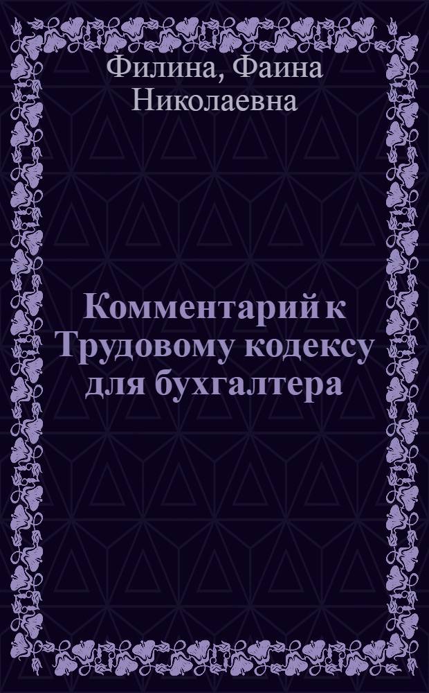 Комментарий к Трудовому кодексу для бухгалтера