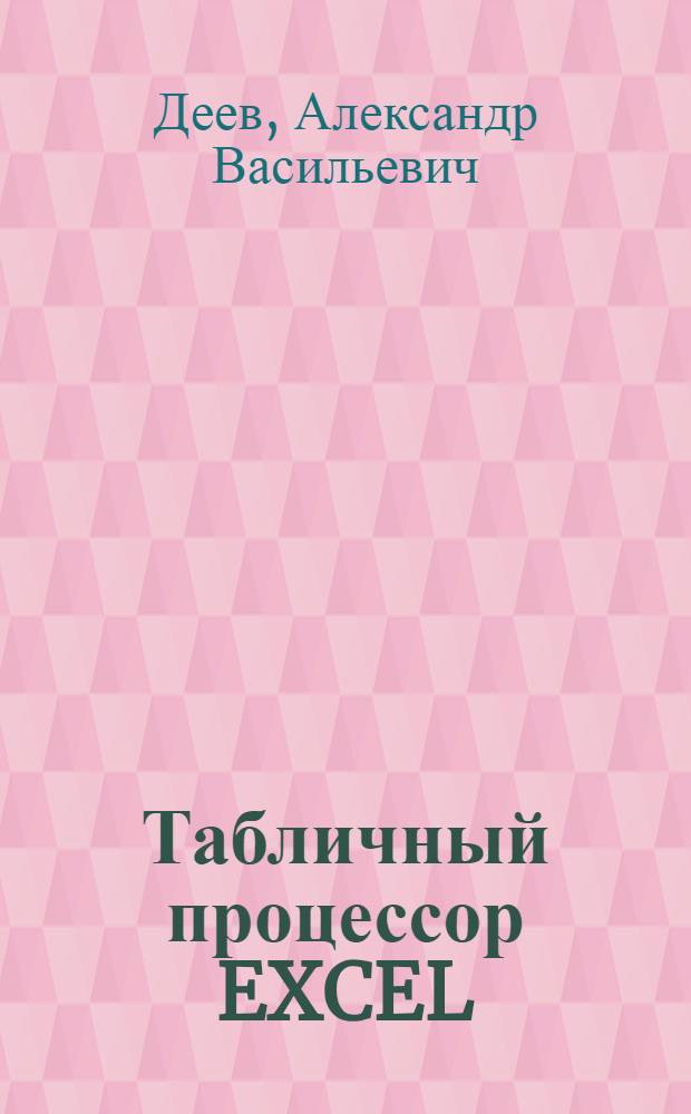 Табличный процессор EXCEL: второе приближение : учебное пособие