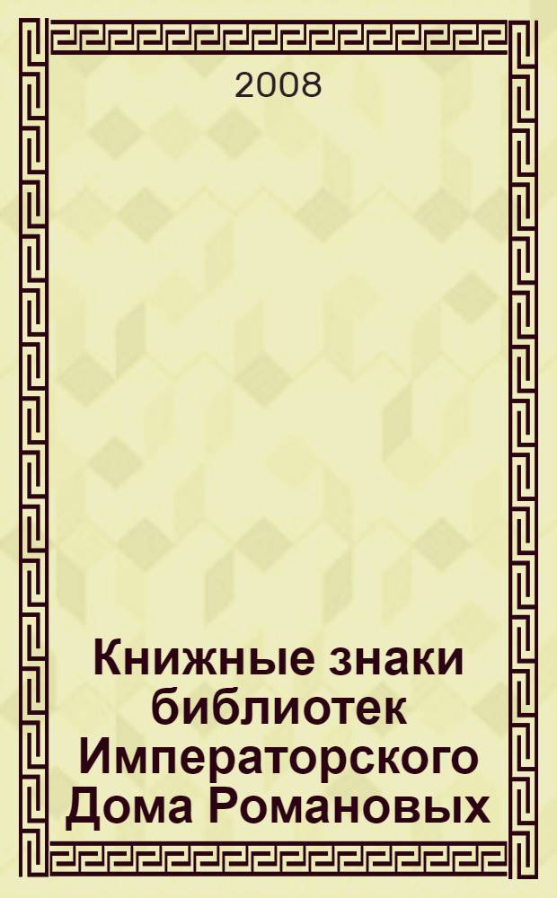 Книжные знаки библиотек Императорского Дома Романовых : из коллекции Центральной универсальной научной библиотеки имени Н.А. Некрасова : альбом-каталог