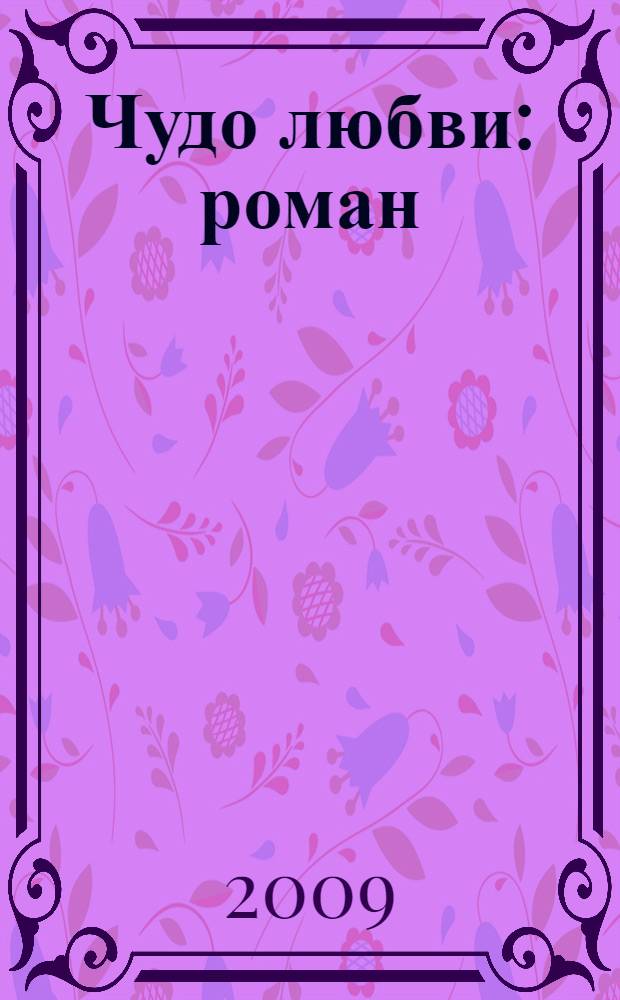 Чудо любви : роман