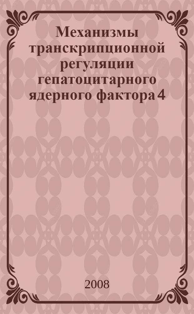 Механизмы транскрипционной регуляции гепатоцитарного ядерного фактора 4 : автореф. дис. на соиск. учен. степ. канд. биол. наук : специальность 03.00.03 <Молекуляр. биология>