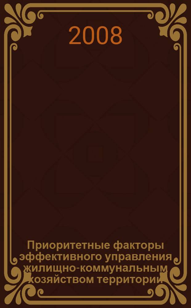 Приоритетные факторы эффективного управления жилищно-коммунальным хозяйством территории : автореф. дис. на соиск. учен. степ. канд. экон. наук : специальность 08.00.05 <Экономика и упр. нар. хоз-вом>