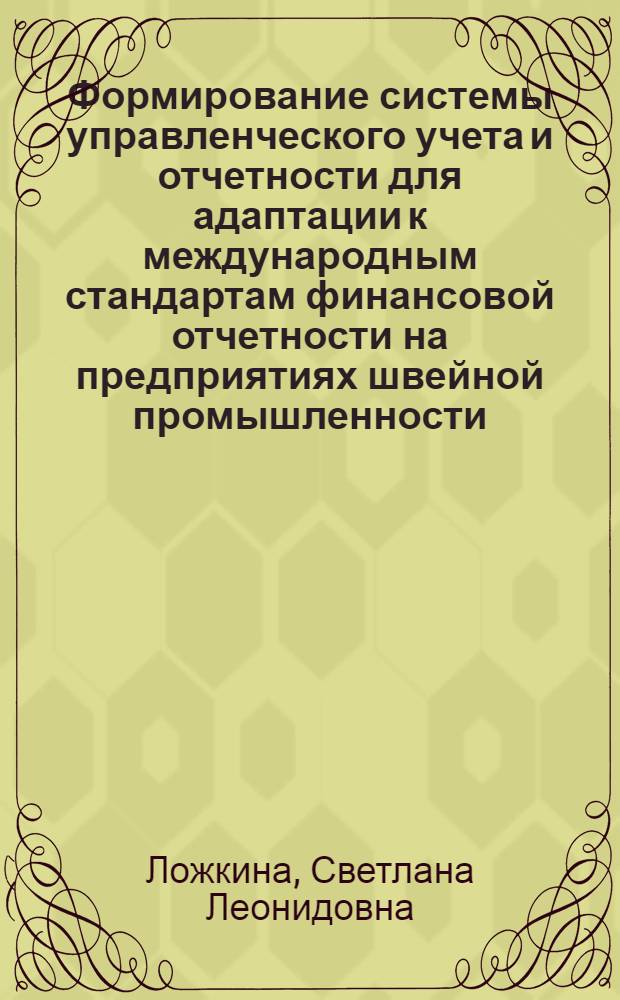 Формирование системы управленческого учета и отчетности для адаптации к международным стандартам финансовой отчетности на предприятиях швейной промышленности : монография