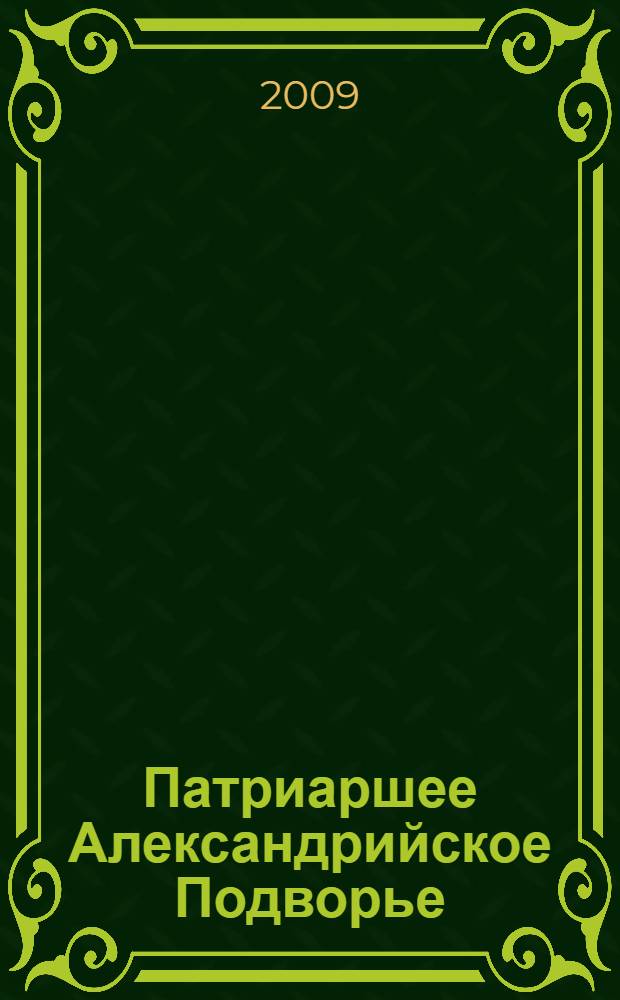 Патриаршее Александрийское Подворье : Храм Всех Святых на Кулишках