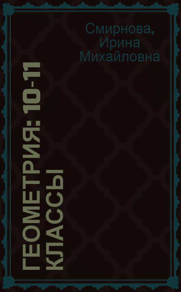 Геометрия : 10-11 классы : учебник для учащихся общеобразовательных учреждений (базовый и профильный уровни)