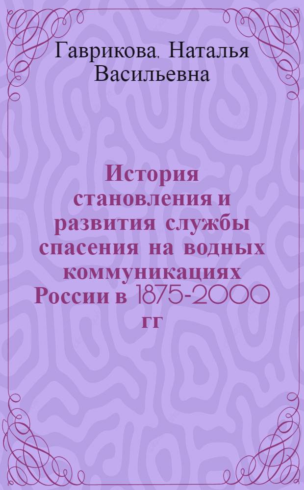 История становления и развития службы спасения на водных коммуникациях России в 1875-2000 гг. : (на материалах Москвы и Московского региона) : автореф. дис. на соиск. учен. степ. канд. ист. наук : специальность 07.00.02 <Отечеств. история>