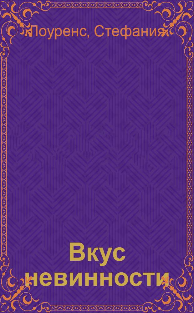 Вкус невинности : роман