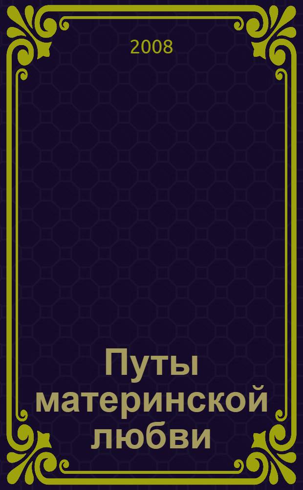 Путы материнской любви