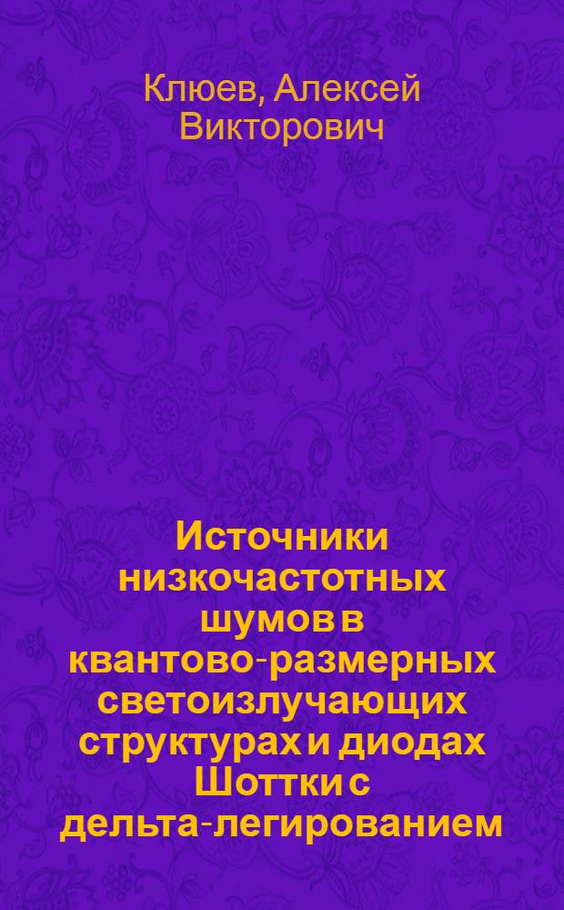 Источники низкочастотных шумов в квантово-размерных светоизлучающих структурах и диодах Шоттки с дельта-легированием : автореф. дис. на соиск. учен. степ. канд. физ.-мат. наук : специальность 01.04.03 <Радиофизика>