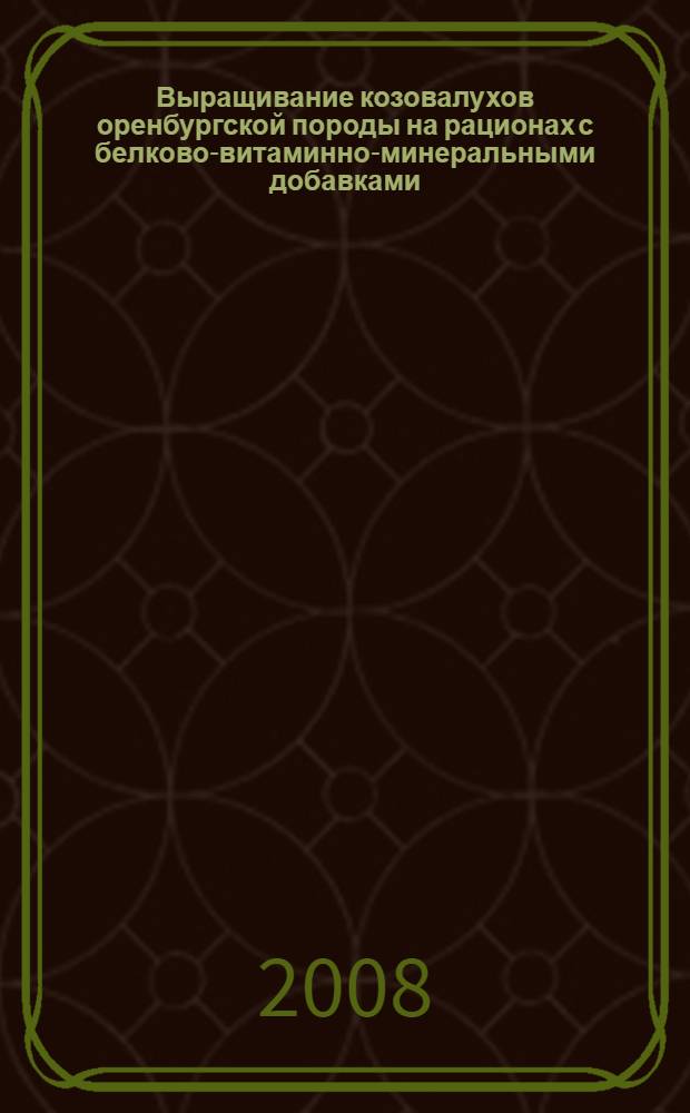 Выращивание козовалухов оренбургской породы на рационах с белково-витаминно-минеральными добавками : автореф. дис. на соиск. учен. степ. канд. с.-х. наук : специальность 06.02.04 <Част. зоотехния, технология пр-ва продуктов животноводства>