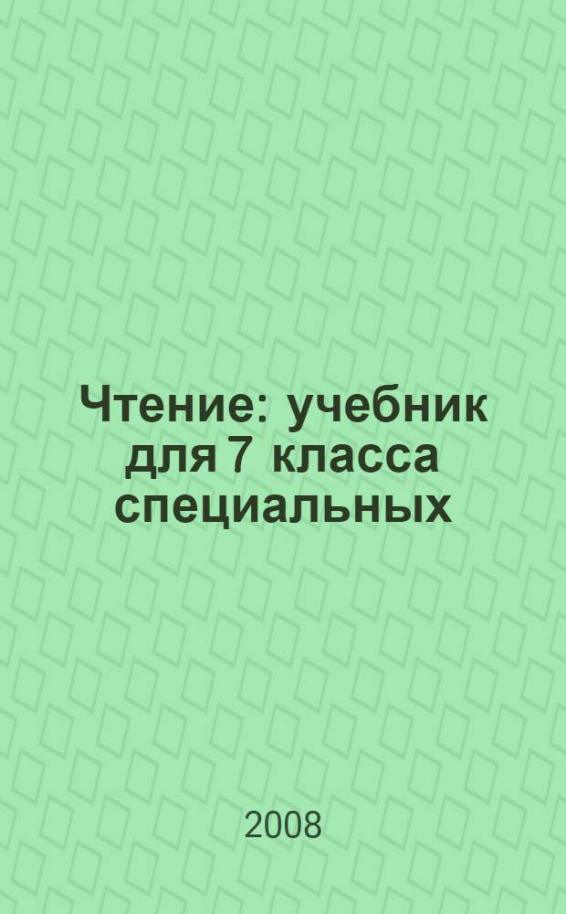 Чтение : учебник для 7 класса специальных (коррекционных) образовательных учреждений VIII вида