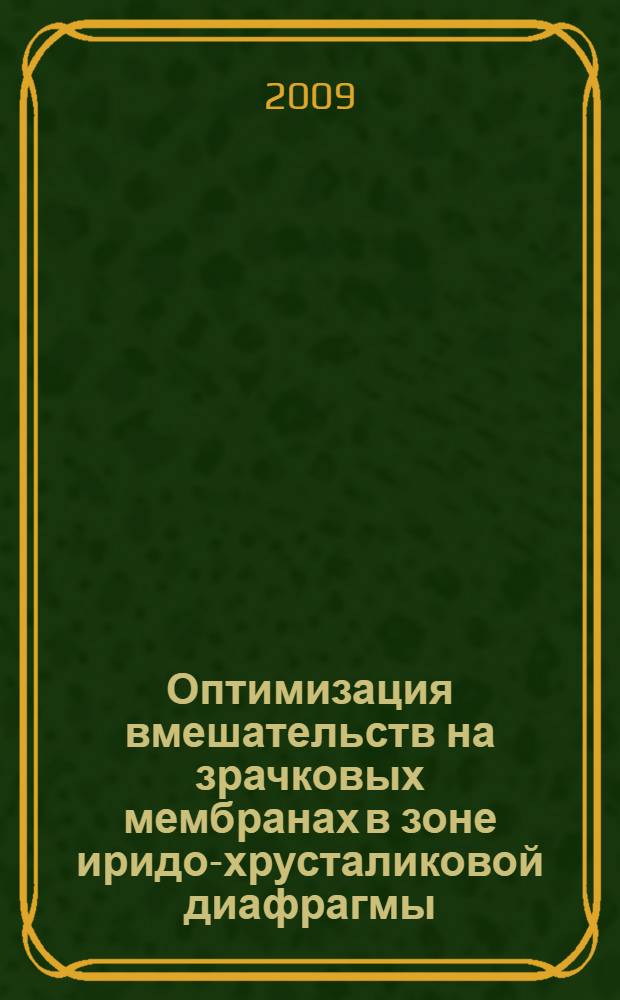 Оптимизация вмешательств на зрачковых мембранах в зоне иридо-хрусталиковой диафрагмы : (экспериментально-клиническое исследование) : автореф. дис. на соиск. учен. степ. канд. мед. наук : специальность 14.00.08 <Глазные болезни>