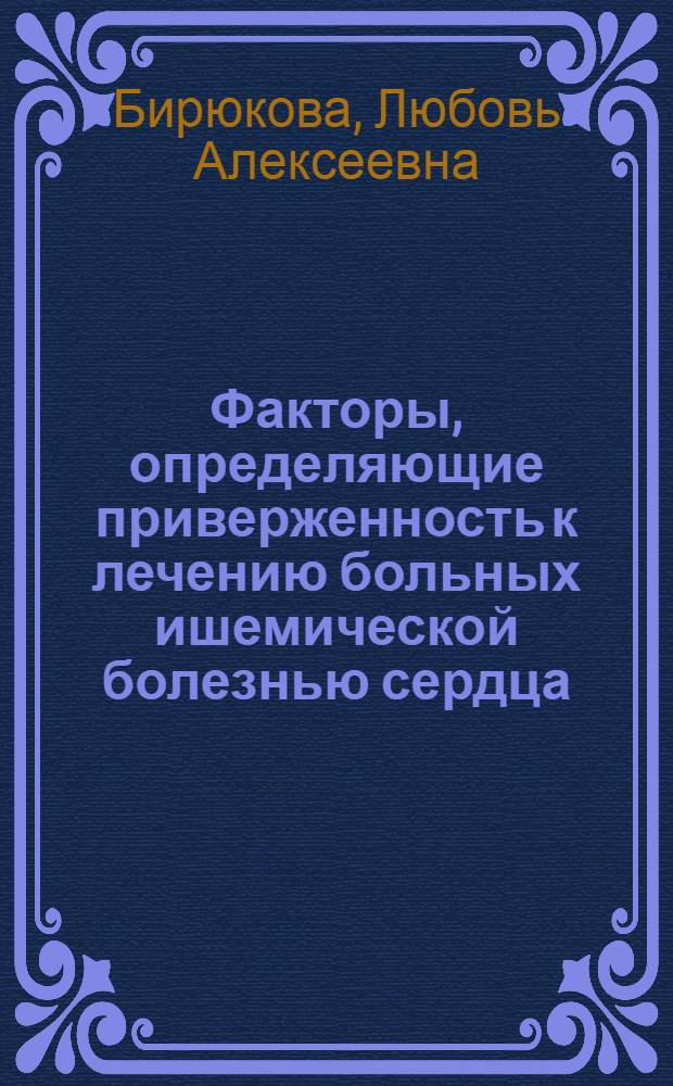 Факторы, определяющие приверженность к лечению больных ишемической болезнью сердца : автореф. дис. на соиск. учен. степ. канд. мед. наук : специальность 14.00.05 <Внутрен. болезни>