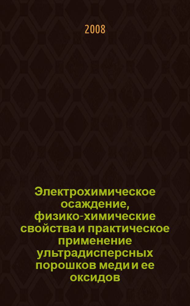 Электрохимическое осаждение, физико-химические свойства и практическое применение ультрадисперсных порошков меди и ее оксидов : автореф. дис. на соиск. учен. степ. канд. техн. наук : специальность 05.17.03 <Технология электрохим. процессов и защита от коррозии>