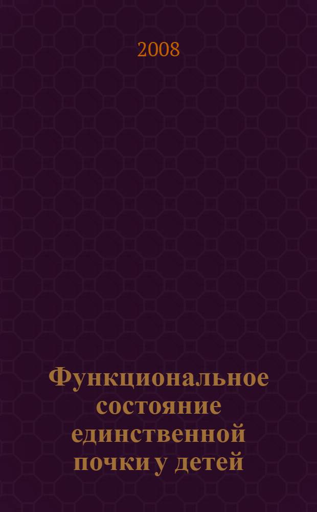 Функциональное состояние единственной почки у детей : автореф. дис. на соиск. учен. степ. канд. мед. наук : специальность 14.00.09 <Педиатрия>