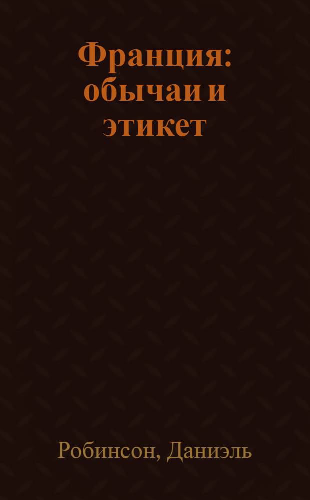 Франция : обычаи и этикет
