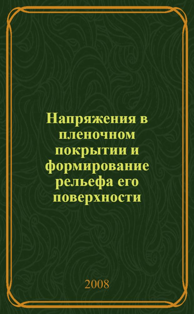 Напряжения в пленочном покрытии и формирование рельефа его поверхности : автореф. дис. на соиск. учен. степ. канд. физ.-мат. наук : специальность 01.02.04 <Механика деформируемого твердого тела>