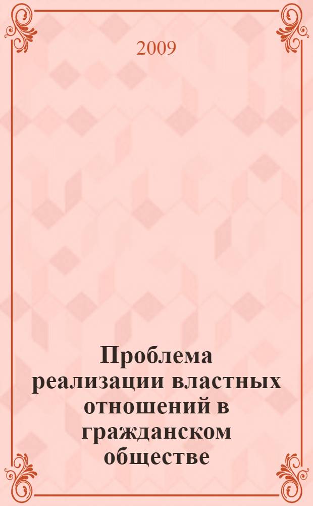 Проблема реализации властных отношений в гражданском обществе : (социально-философский аспект) : автореф. дис. на соиск. учен. степ. канд. филос. наук : специальность 09.00.11 <Соц. философия>