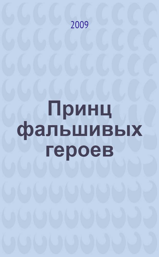 Принц фальшивых героев : роман