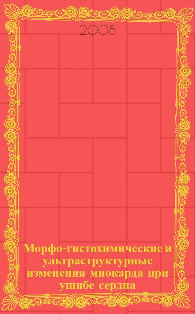Морфо-гистохимические и ультраструктурные изменения миокарда при ушибе сердца : автореф. дис. на соиск. учен. степ. канд. мед. наук : специальность 14.00.15 <Патол. анатомия> : специальность 14.00.24 <Судеб. медицина>
