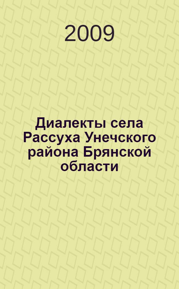 Диалекты села Рассуха Унечского района Брянской области