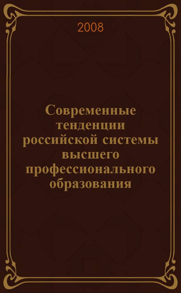 Современные тенденции российской системы высшего профессионального образования : материалы заседания учеб.-метод. совета УМО по направлению подгот. дипломир. специалистов 653300 (190600.65) Эксплуатация наземного транспорта и транспорт. оборудования с приглашением вузов Европейского региона, ведущих подготовку по специальности 230100 (190603.65) Сервис транпорт. и технолог. машин и оборудования (по отраслям), г. Тверь, 14-16 мая 2008 г