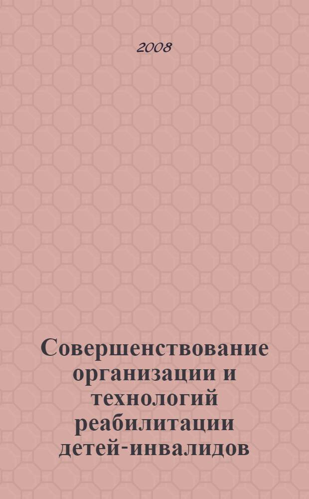 Совершенствование организации и технологий реабилитации детей-инвалидов : автореф. дис. на соиск. учен. степ. канд. мед. наук : специальность 14.00.09 <Педиатрия> : специальность 14.00.33 <Общественное здоровье и здравоохранение>