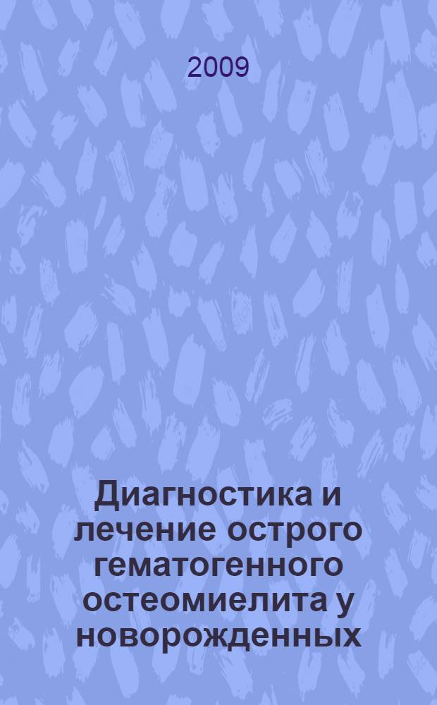 Диагностика и лечение острого гематогенного остеомиелита у новорожденных : автореф. дис. на соиск. учен. степ. канд. мед. наук : специальность 14.00.35 <Дет. хирургия>