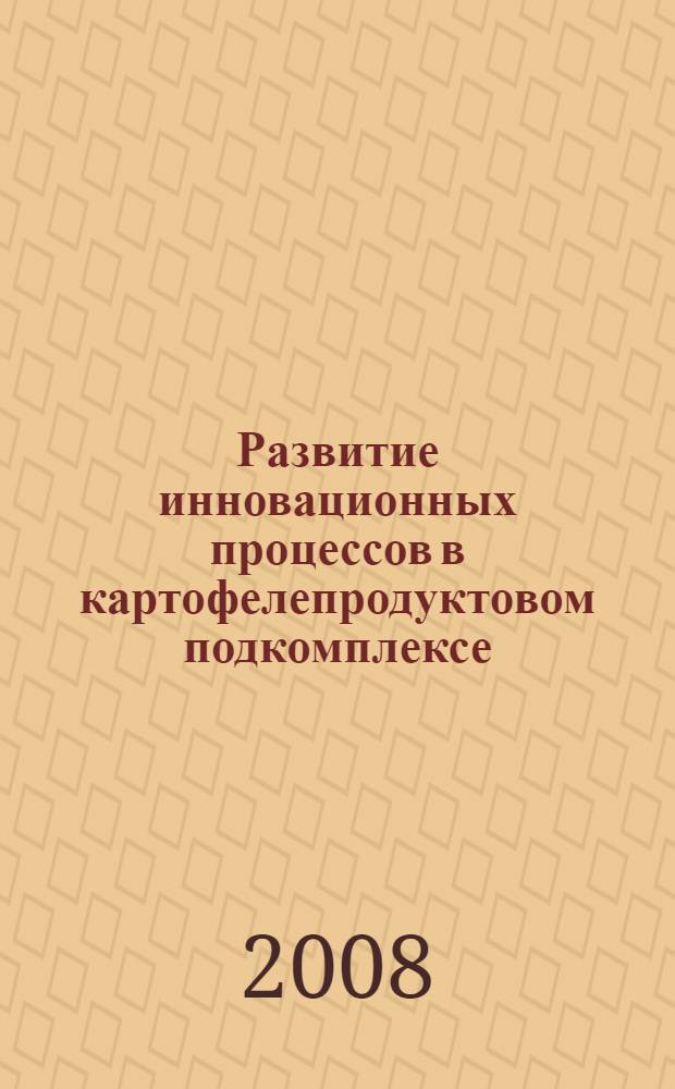 Развитие инновационных процессов в картофелепродуктовом подкомплексе : (на материалах Пензенской области) : автореф. дис. на соиск. учен. степ. канд. экон. наук : специальность 08.00.05 <Экономика и упр. нар. хоз-вом>