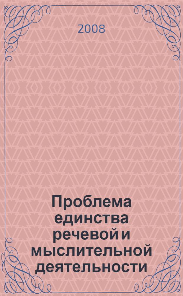 Проблема единства речевой и мыслительной деятельности : автореф. дис. на соиск. учен. степ. канд. филос. наук : специальность 09.00.01 <Онтология и теория познания>
