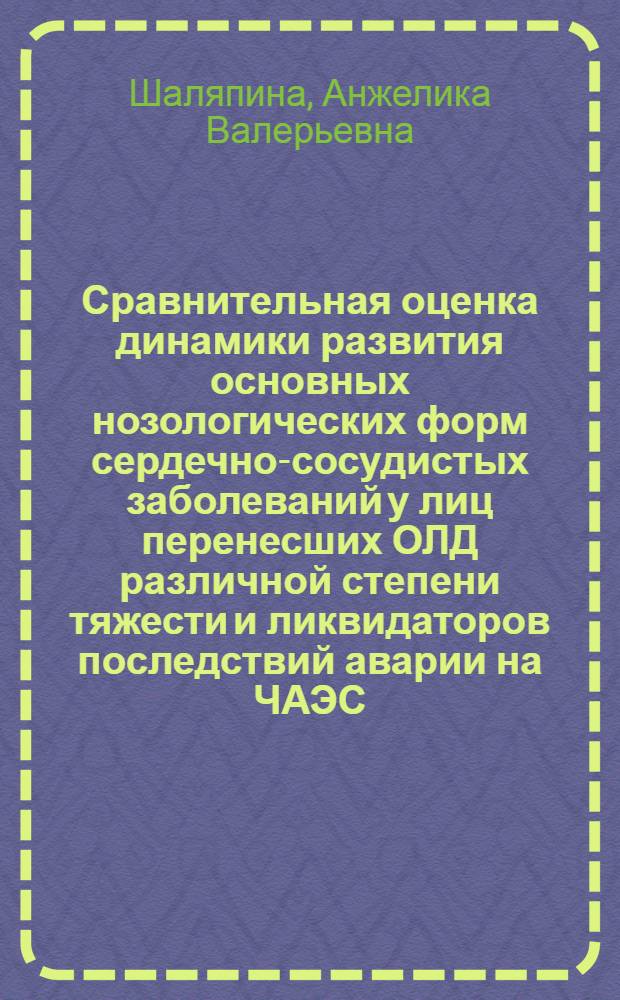 Сравнительная оценка динамики развития основных нозологических форм сердечно-сосудистых заболеваний у лиц перенесших ОЛД различной степени тяжести и ликвидаторов последствий аварии на ЧАЭС : автореф. дис. на соиск. учен. степ. канд. мед. наук : специальность 14.00.05 <Внутрен. болезни>