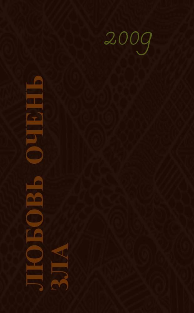 Любовь очень зла : роман