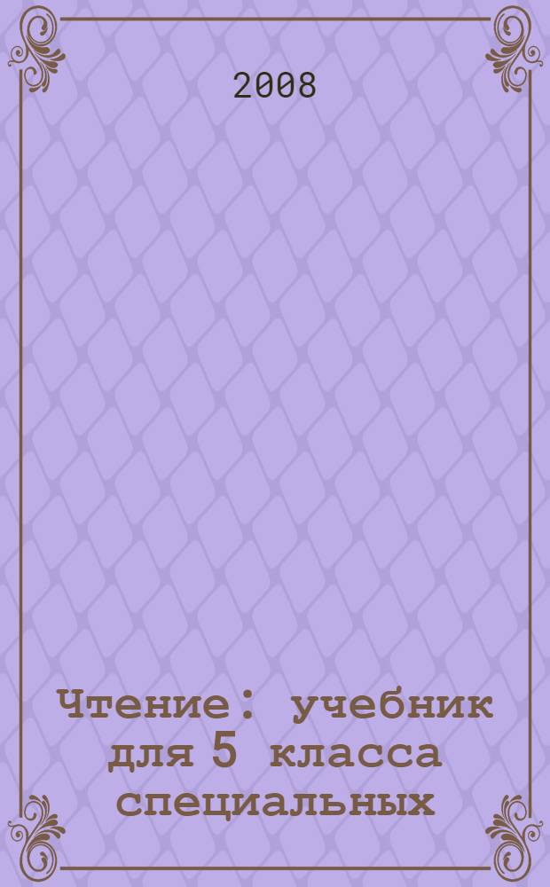 Чтение : учебник для 5 класса специальных (коррекционных) образовательных учреждений VIII вида