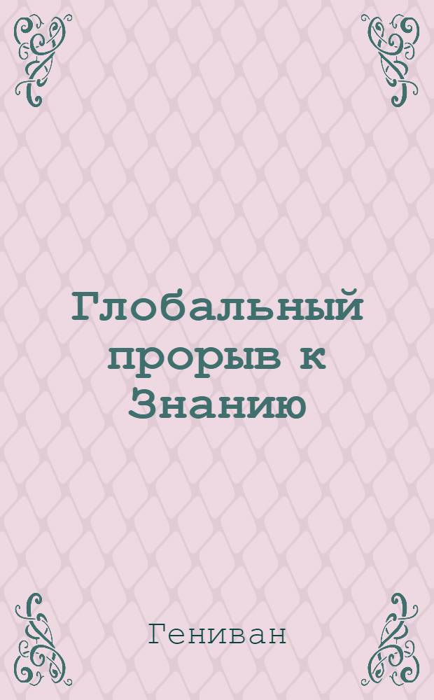 Глобальный прорыв к Знанию