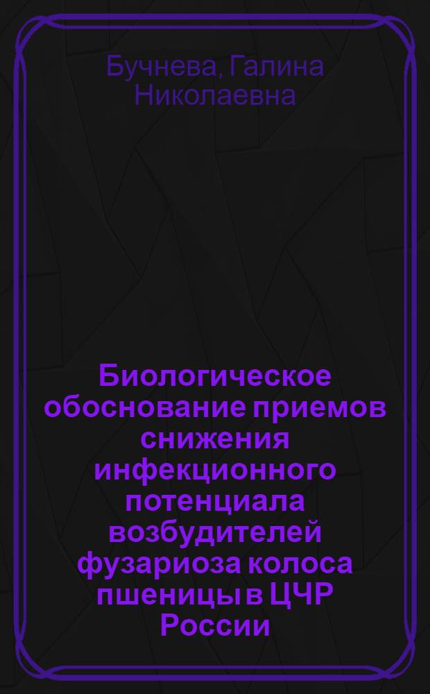 Биологическое обоснование приемов снижения инфекционного потенциала возбудителей фузариоза колоса пшеницы в ЦЧР России : автореф. дис. на соиск. учен. степ. канд. биол. наук : специальность 06.01.11 <Защита растений>