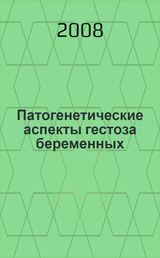 Патогенетические аспекты гестоза беременных : автореф. дис. на соиск. учен. степ. канд. мед. наук : специальность 14.00.01 <Акушерство и гинекология>