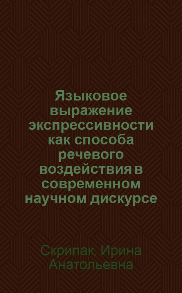 Языковое выражение экспрессивности как способа речевого воздействия в современном научном дискурсе : автореф. дис. на соиск. учен. степ. канд. филол. наук : специальность 10.02.19 <Теория яз.>