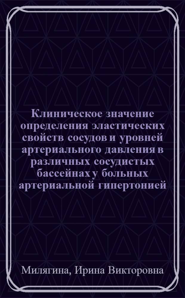 Клиническое значение определения эластических свойств сосудов и уровней артериального давления в различных сосудистых бассейнах у больных артериальной гипертонией : автореф. дис. на соиск. учен. степ. д-ра мед. наук : специальность 14.00.05 <Внутрен. болезни>