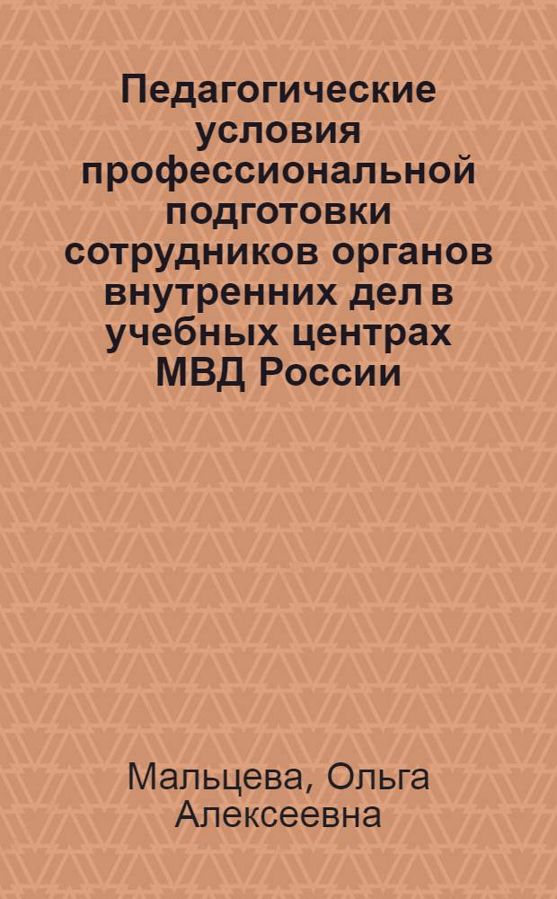 Педагогические условия профессиональной подготовки сотрудников органов внутренних дел в учебных центрах МВД России : автореф. дис. на соиск. учен. степ. канд. пед. наук : специальность 13.00.08 <Теория и методика проф. образования>