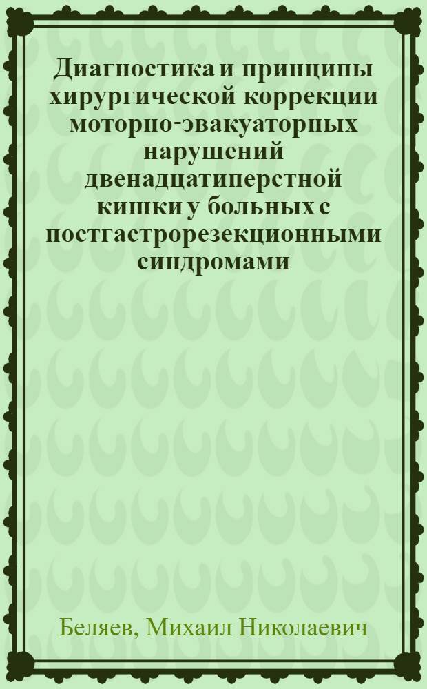 Диагностика и принципы хирургической коррекции моторно-эвакуаторных нарушений двенадцатиперстной кишки у больных с постгастрорезекционными синдромами : автореф. дис. на соиск. учен. степ. канд. мед. наук : специальность 14.00.27