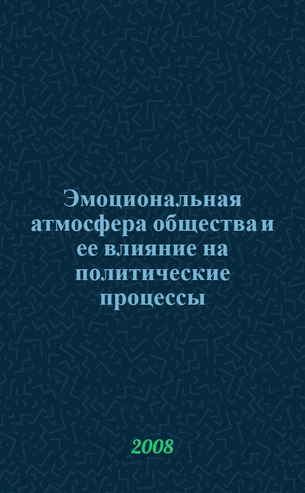 Эмоциональная атмосфера общества и ее влияние на политические процессы : автореф. дис. на соиск. учен. степ. д-ра полит. наук : специальность 23.00.02 <Полит. ин-ты, этнополит. конфликтология, нац. и полит. процессы и технологии>