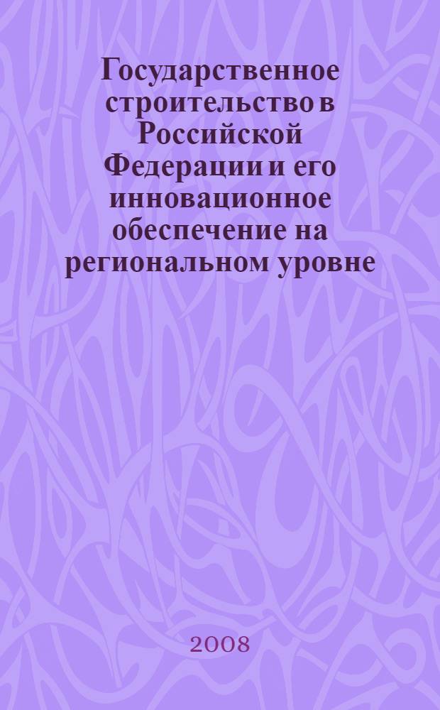 Государственное строительство в Российской Федерации и его инновационное обеспечение на региональном уровне : автореф. дис. на соиск. учен. степ. канд. полит. наук : специальность 23.00.02 <Полит. ин-ты, этнополит. конфликтология, нац. и полит. процессы и технологии>